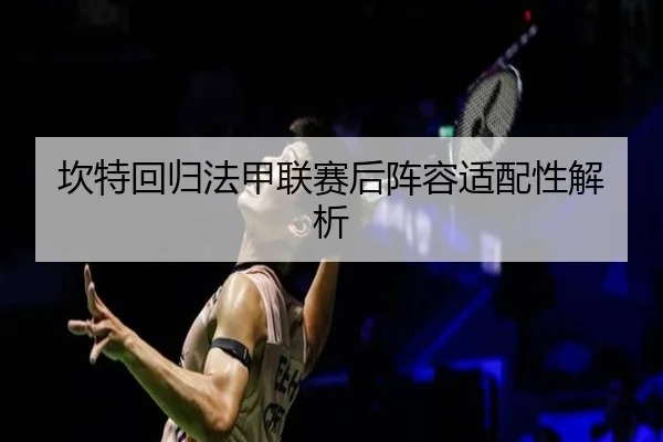 kan-te-hui-gui-fa-jia-lian-sai-hou-zhen-rong-shi-pei-xing-jie-xi-2-103.jpg